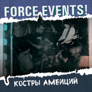 Force Events! - Костры амбиций